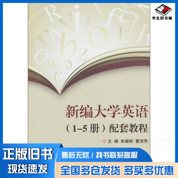 正版旧书新编大学英语(1-5册)配套教程朱瑞明,曹湑萍主编;毛坚舫,王鸣阁,陈迪春等副主编浙江大学出版社9787308090056