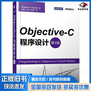 正版旧书Objective-C程序设计  第4版（美）科昌著；林冀，范俊，朱奕欣译电子工业出版社9787121180910