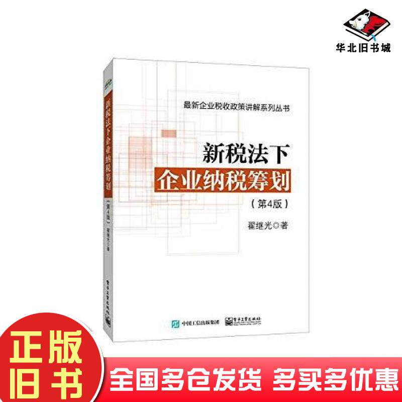 正版旧书新税法下企业纳税筹划翟继光电子工业出版社9787121283581