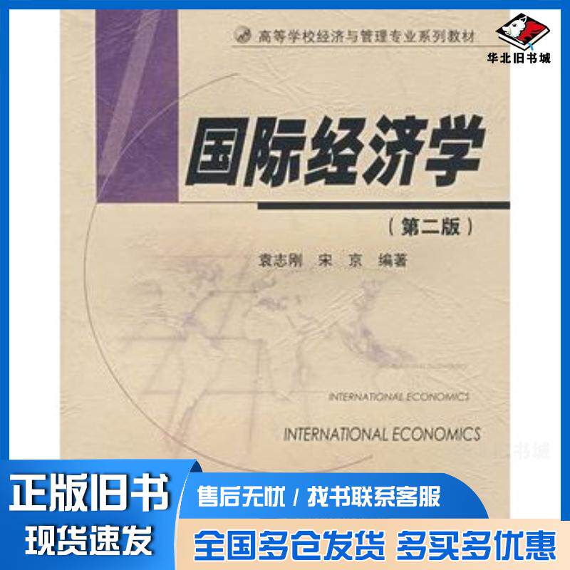 正版旧书国际经济学第二2版袁志刚宋京高等教育出版社9787040195477