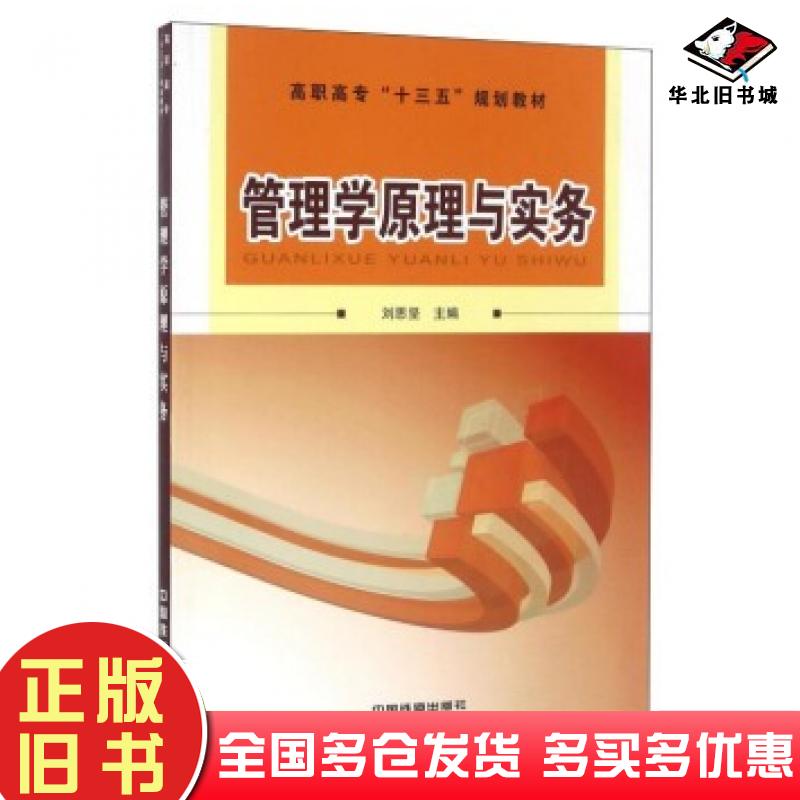 正版旧书管理学原理与实务刘思坚中国铁道出版社9787113217068