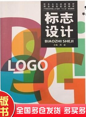 正版旧书标志设计周新东北大学出版社9787551711807
