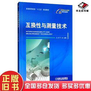 正版旧书互换性与测量技术王宏宇机械工业出版社9787111631279