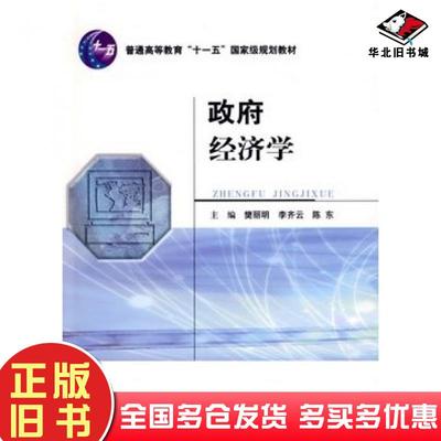 正版旧书政府经济学樊丽明李齐云陈东主编经济科学出版社9787505880115