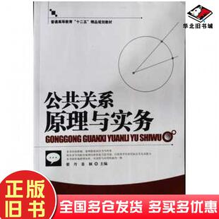 正版旧书公共关系原理与实务翟丹姜颖主编中国传媒大学出版社9787565705373