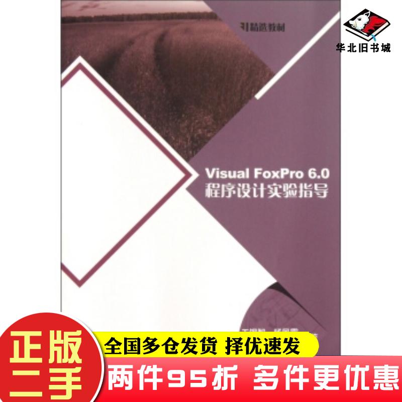 二手书精选教材VisualFoxPro60程序设计实验指导王锡智杨凤霞王晓玲等著中国铁道出版社9787113160630