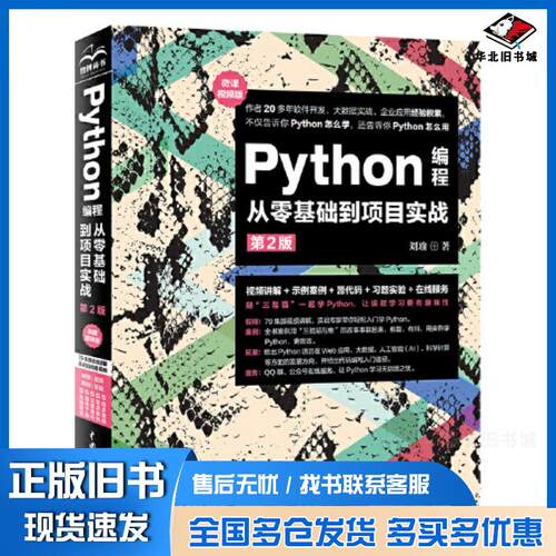 正版旧书Python编程从零基础到项目实战第二2版刘瑜中国水利水电出版社9787517099000