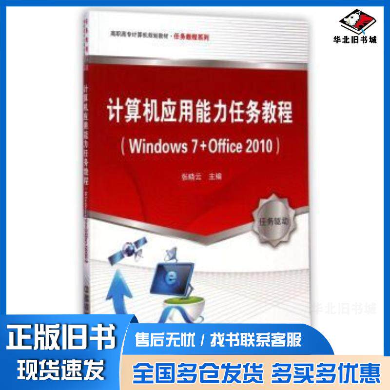 正版旧书计算机应用能力任务教程Windows7Office2010张晓云编中国铁道出版社9787113191573