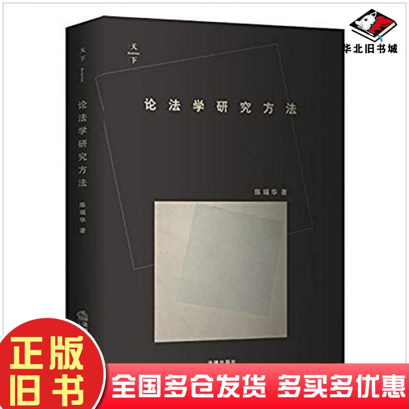 正版旧书论法学研究方法陈瑞华法律出版社9787519700225