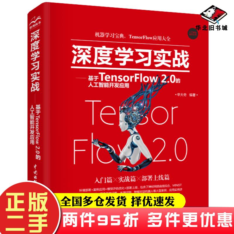 二手书深度学习实战基于TensorFlow20的人工智能开发应用辛大奇编著中国水利水电出版社9787517088783