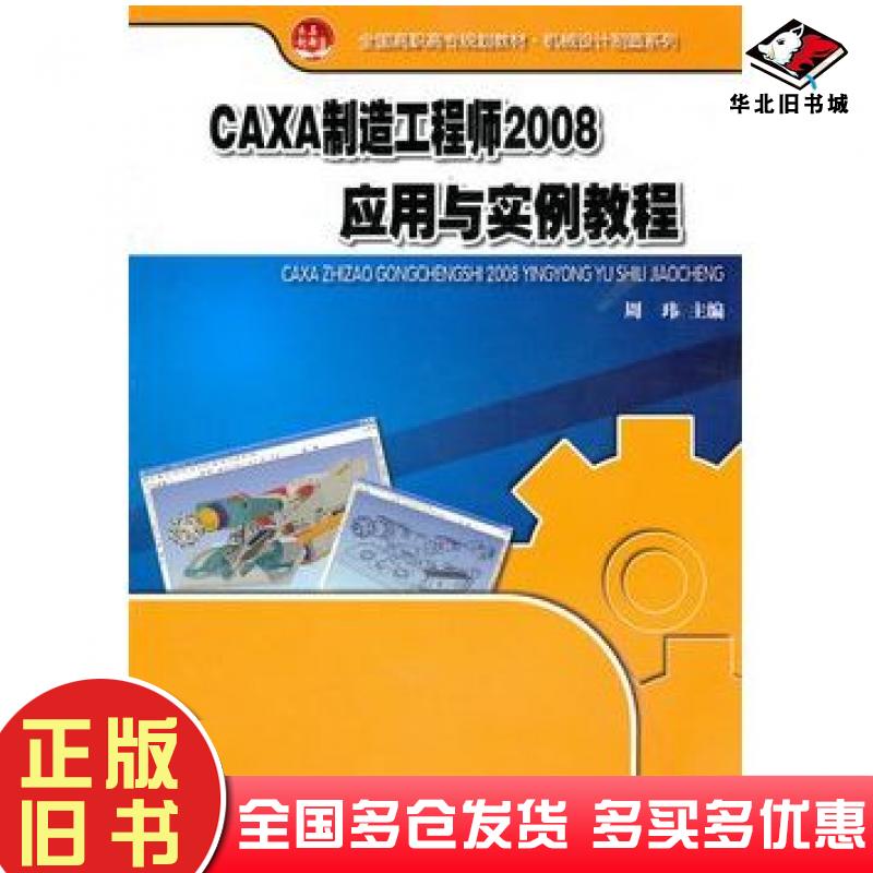 正版旧书CAXA制造工程师2008应用与实例教程周玮主编北京大学出版社9787301175125