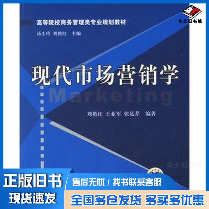 正版旧书现代市场营销学刘艳红王业军张廷芹编著机械工业出版社9787111196549