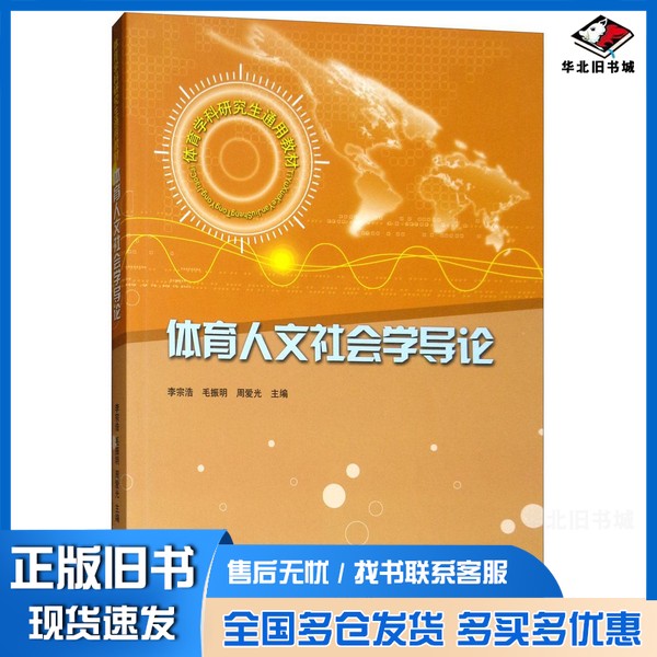 正版旧书体育人文社会学导论李宗浩,毛振明,周爱光主编人民体育出版社9787500933595