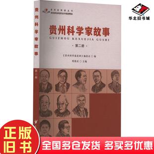 正版旧书贵州科学家故事贵州科学家故事编委会贵州科技出版社9787553211787