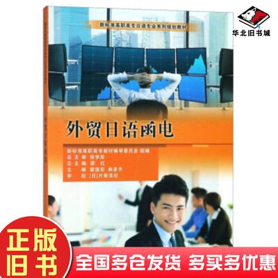 正版旧书外贸日语函电邵红霍国宏曲彦杰编大连理工大学出版社9787568513685