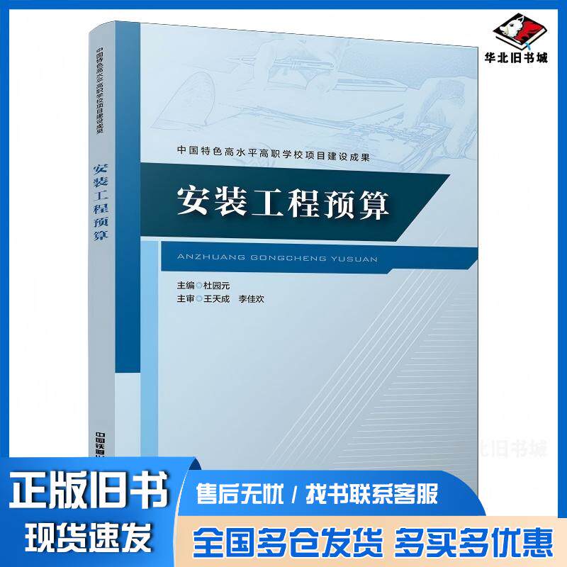 正版旧书安装工程预算杜园元中国铁道出版社9787113316815