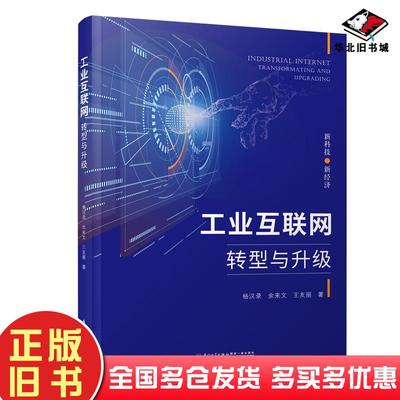 正版旧书工业互联网:转型与升级新科技新经济杨汉录余来文王友丽厦门大学出版社9787561578421