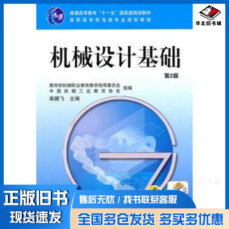 正版旧书机械设计基础第二2版柴鹏飞主编机械工业出版社9787111347958