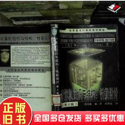 正版旧书计算机组织与结构性能设计第四版美W斯托林斯WilliamStallings著张昆藏译清华大学出版社9787302034636