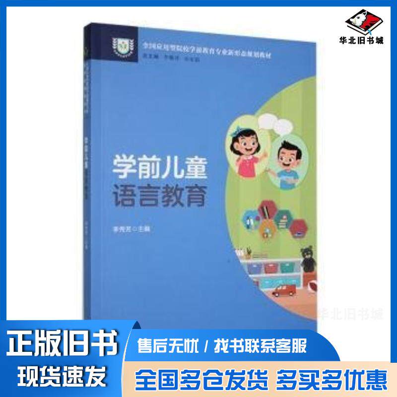 正版旧书学前儿童语言教育李秀芳清华同方电子出版社9787569713299