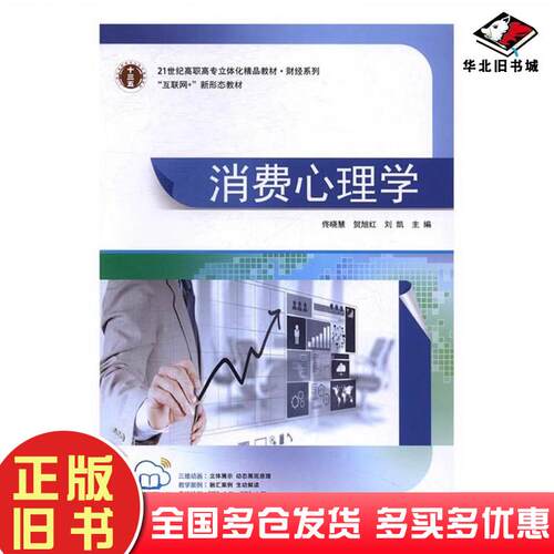 正版旧书消费心理学佟晓慧贺旭红刘恺主编中国财政经济出版社9787509569474