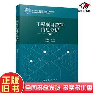正版旧书工程项目管理信息分析骆汉宾中国建筑工业出版社9787112270316