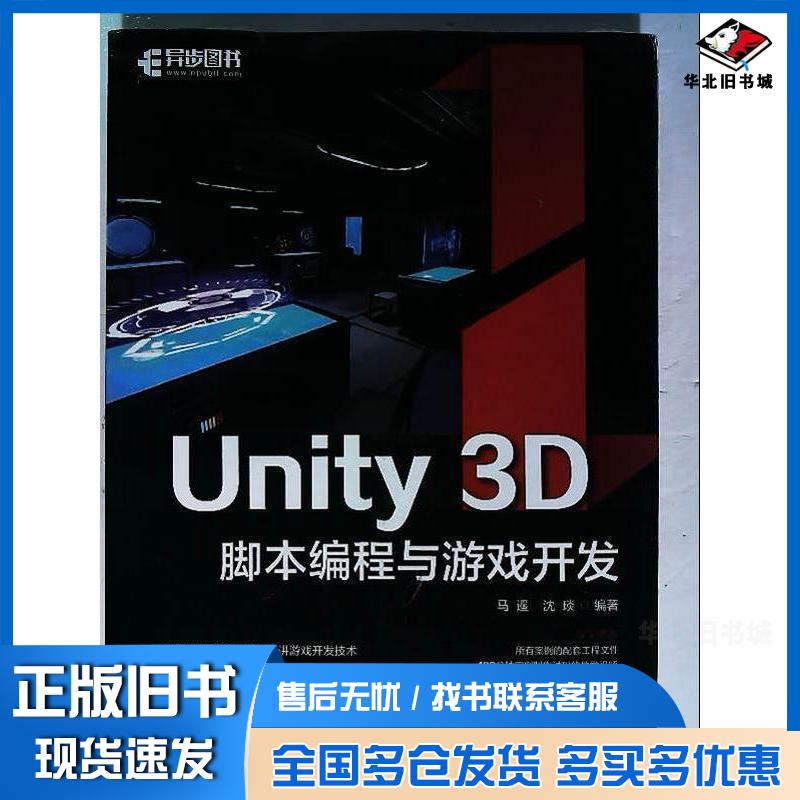 正版旧书unity3d脚本编程与游戏开发程语言马遥人民邮电出版社9787115558756