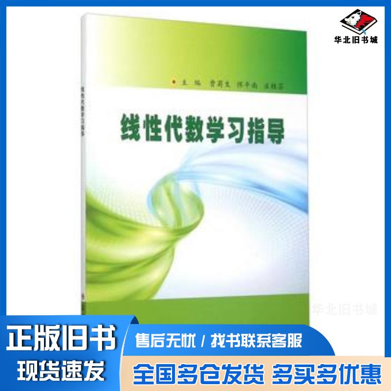 正版旧书线性代数学习指导曹菊生恽平南庄桂芬编苏州大学出版社9787567213623