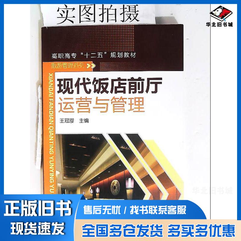 正版旧书现代饭店前厅运营与管理王冠璎化学工业出版社9787122175410