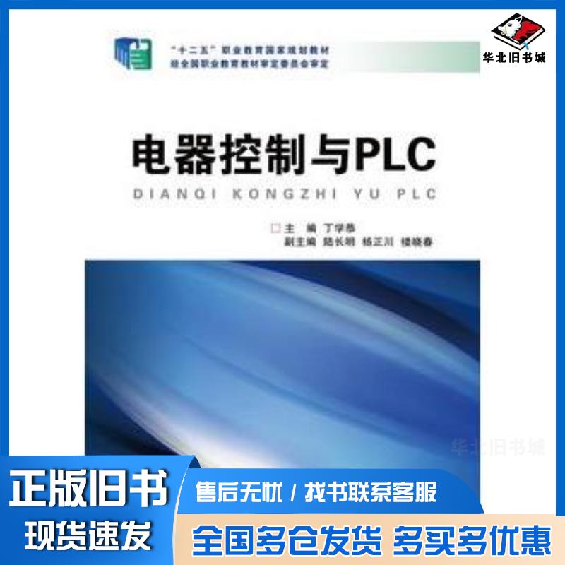 正版旧书电器控制与PLC第2版丁学恭主编浙江大学出版社9787308136167