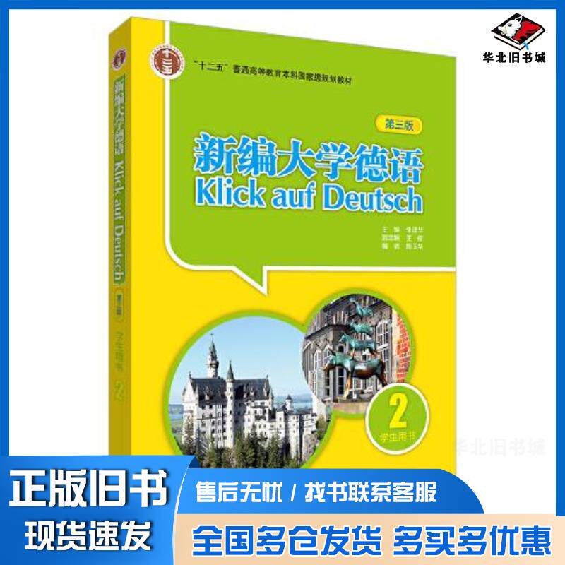 正版旧书新编大学德语学生用书2第三3版朱建华王依陶玉华外语教学与研究出版社9787521335156