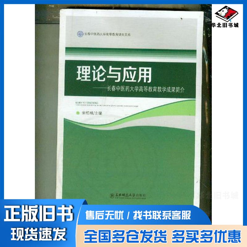 正版旧书理论与应用长春中医药大学高等教育教学成果简介宋柏林东北师范大学出版社9787568116824