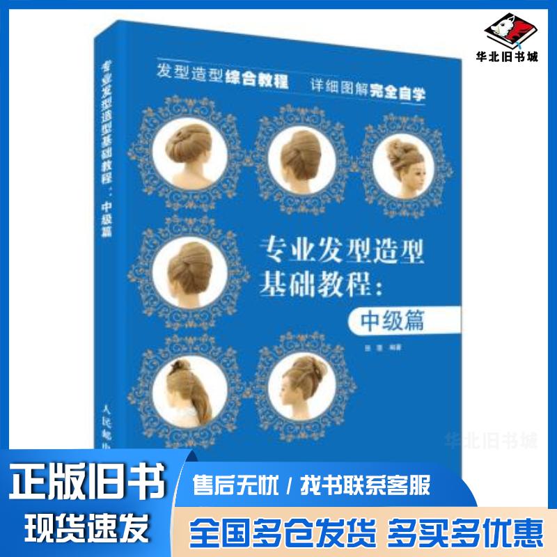 正版旧书专业发型造型教程中级篇张蓬人民邮电出版社9787115477842