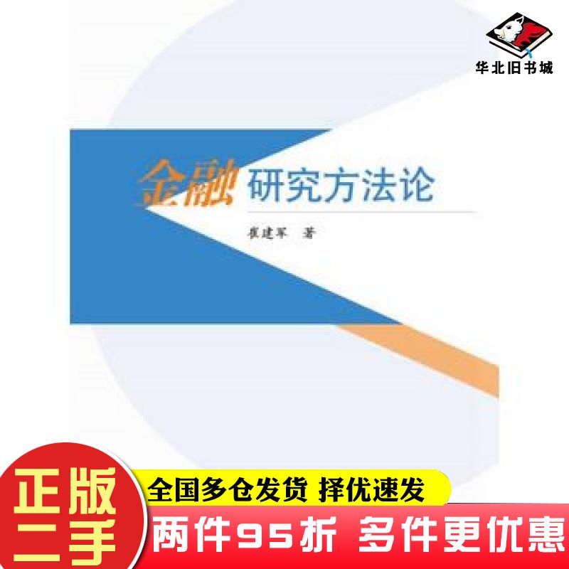 二手书金融研究方法论崔建军著高等教育出版社9787040363166