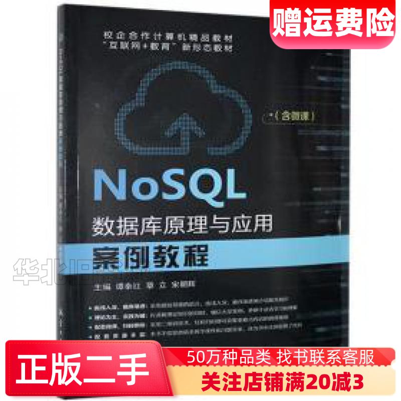 二手NoSQL数据库原理与应用案例教程谭秦红章立宋朝辉航空工