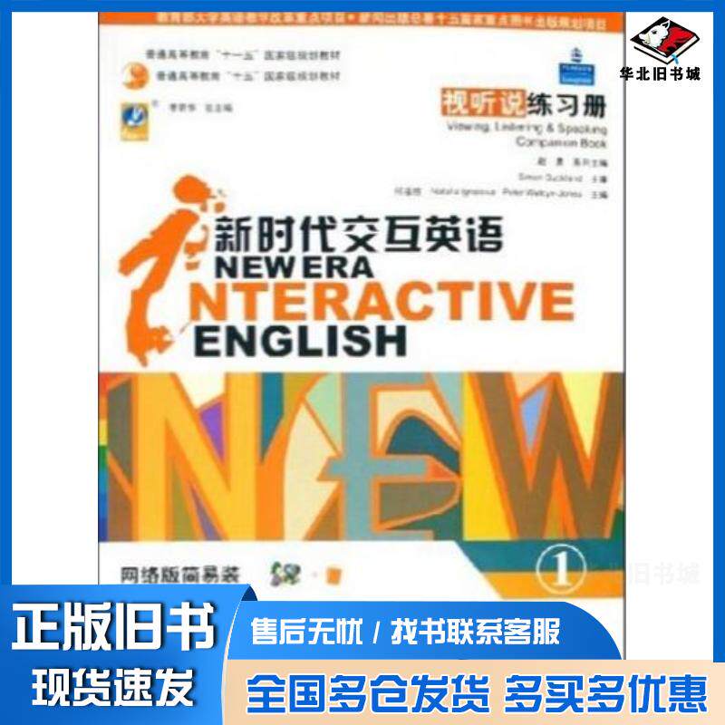 正版旧书新时代交互英语视听说练习册第1级赵勇系列何福胜主编清华大学出版社9787302076117