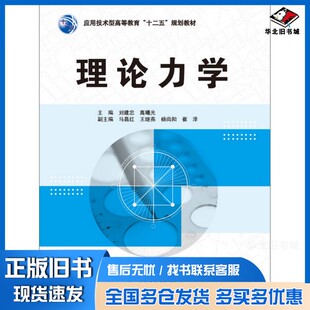 正版旧书理论力学刘建忠，高曦光主编；马昌红，王继燕，杨尙阳等副主编中国水利水电出版社9787517021476