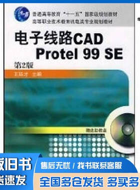 正版旧书电子线路CAD Protel 99使用指南王廷才主编机械工业出版社9787111085447