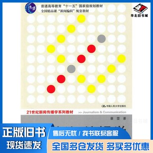 正版旧书新闻编辑学  第2版蔡雯著中国人民大学出版社9787300122557
