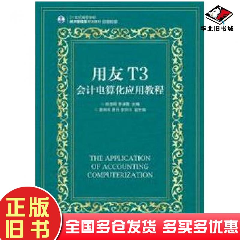 正版旧书用友T3会计电算化应用教程徐言琨李淑霞人民邮电出版社9787115400444