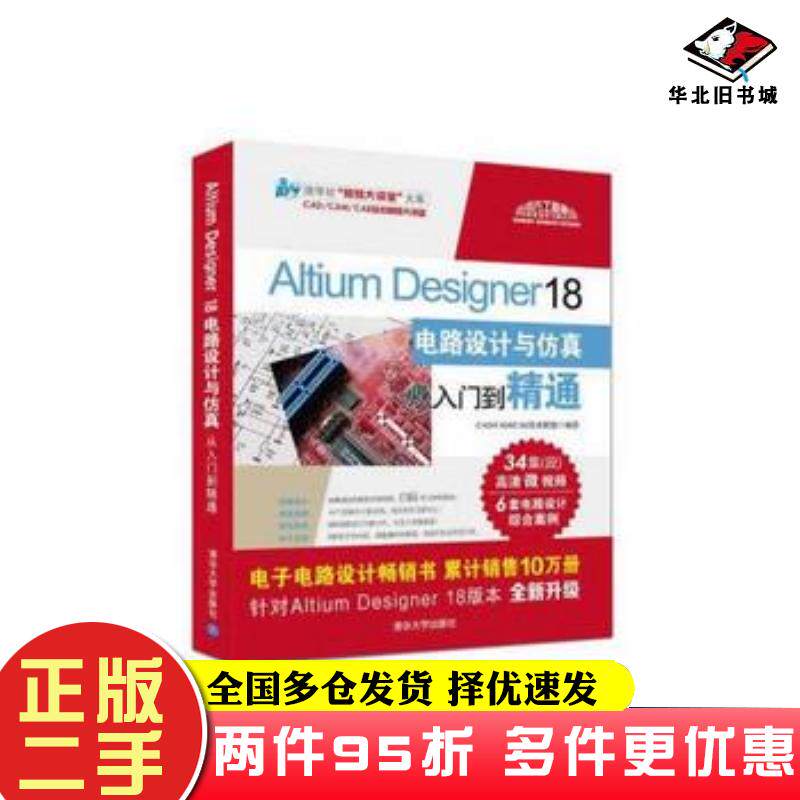 二手书AltiumDesigner18电路设计与仿真从入门到精通CADCAMCAE技术联盟著清华大学出版社9787302507925