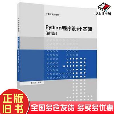 正版旧书Python程序设计基础第2版董付国清华大学出版社9787302490562