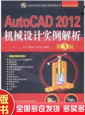 正版旧书AutoCAD2012机械设计实例解析江洪编机械工业出版社9787111364931