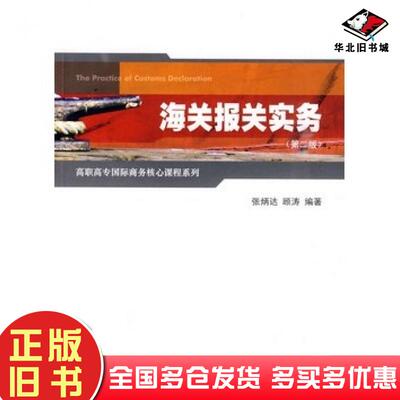 正版旧书海关报关实务第二版张炳达顾涛编著上海财经大学出版社9787564206932
