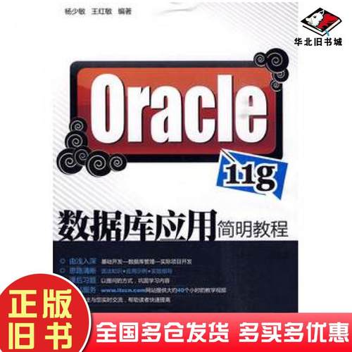 正版旧书Oracle11g数据库应用简明教程杨少敏王红敏编著清华大学出版社9787302220664