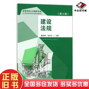 正版旧书建设法规第二2版董良峰张友志著东南大学出版社9787564172794