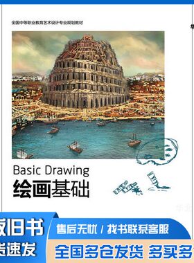 正版旧书绘画基础/全国中等职业教育艺术设计专业规划教材糜淑娥、刘韦晶、袁海风  编化学工业出版社9787122209283