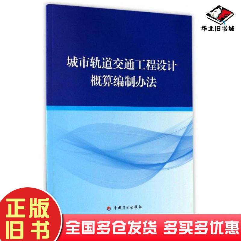 正版旧书城市轨道交通工程设计概算编制办法住房和城乡建设部标准定额研究所中铁第五勘察设计院集团有限公司中国计划出版社978751