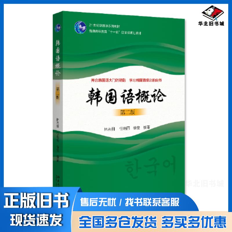 正版旧书韩国语概论第二2版林从纲任晓丽徐俊北京大学出版社9787301334928