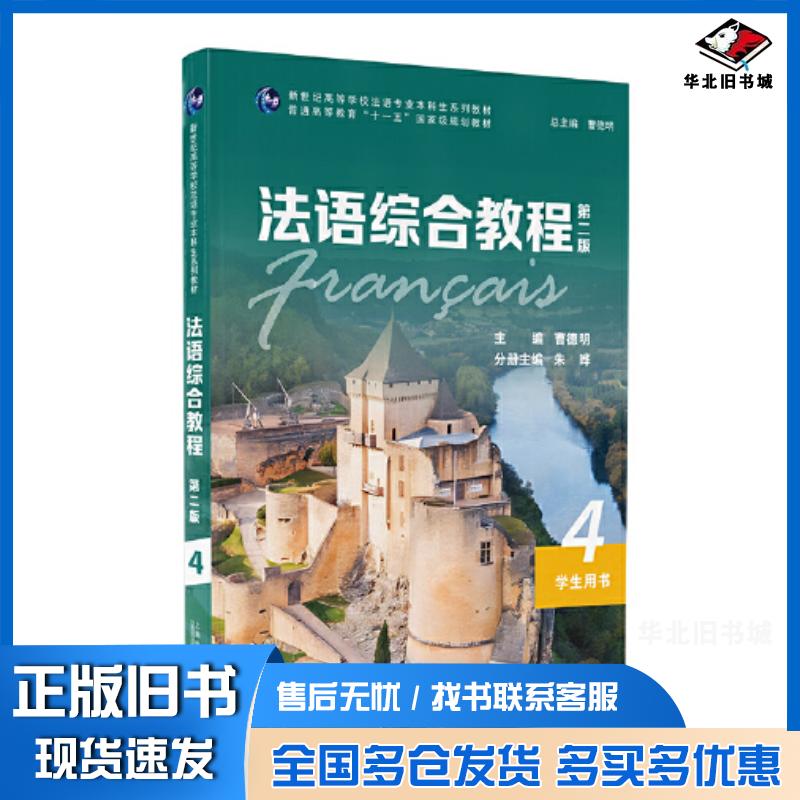 正版旧书法语综合教程4曹德明上海外语教育出版社9787544667289